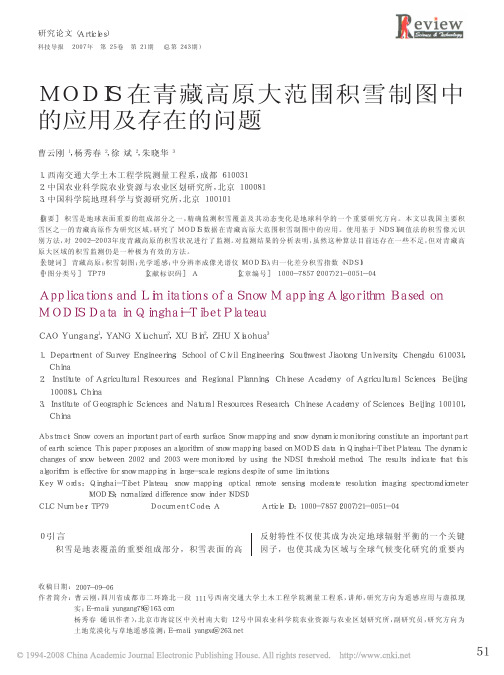 MODIS 在青藏高原大范围积雪制图中的应用及存在的问题