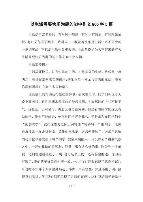 以生活需要快乐为题的初中作文800字5篇