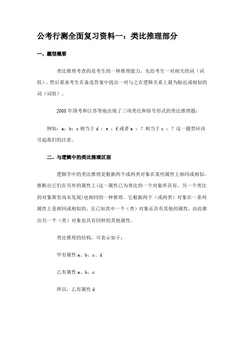 公考《行测全面复习资料一：类比推理部分》