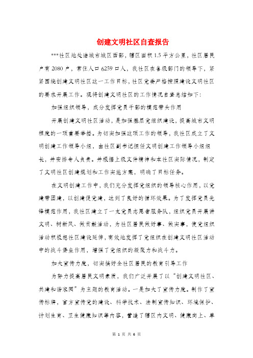 创建文明社区自查报告与创建生态乡镇整改工作报告汇编