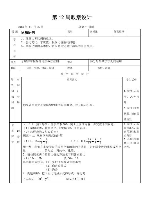 青岛版八年级数学(上)第3章分式3.6比和比例教案