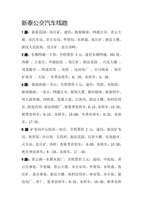 新泰公交汽车线1