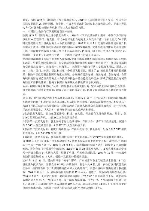 我国海上航空应急救援体系建设和直升机在救援中的应用