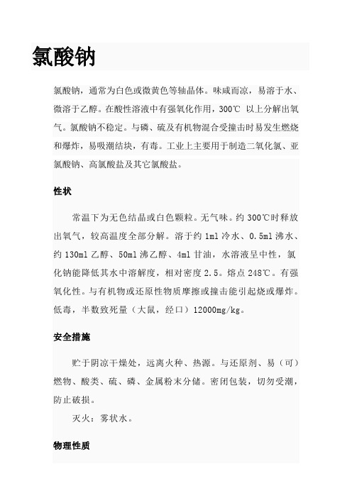 现场使用的化学药剂