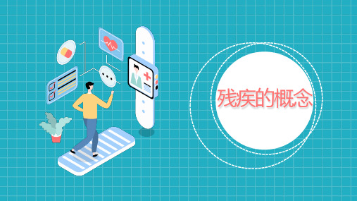 04第二章第一节 残疾的概念