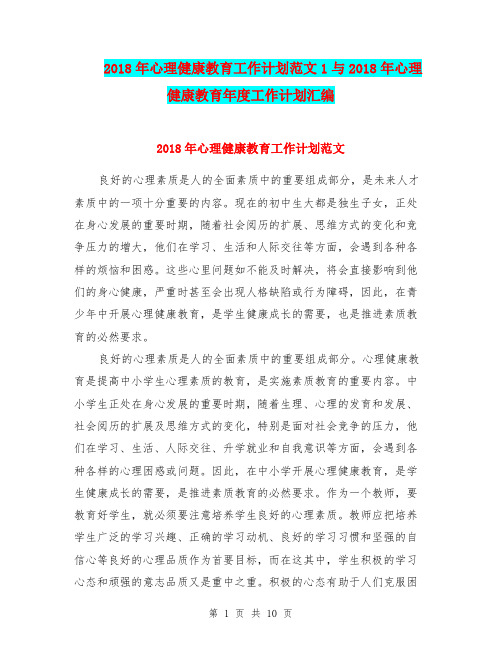 2018年心理健康教育工作计划范文1与2018年心理健康教育年度工作计划汇编