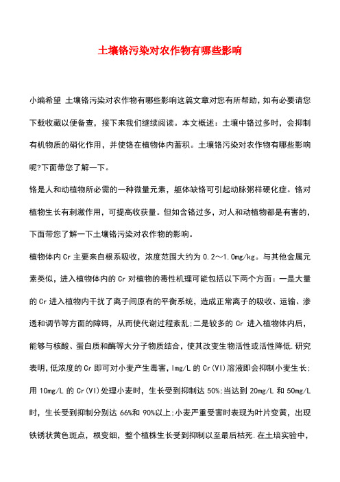 【精品推荐】土壤铬污染对农作物有哪些影响