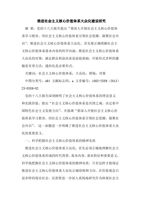 推进社会主义核心价值体系大众化建设研究