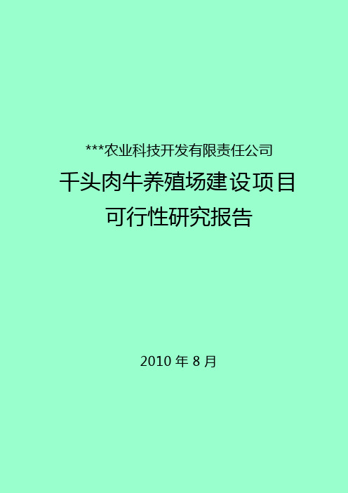 千头肉牛养殖场建设项目可研报告