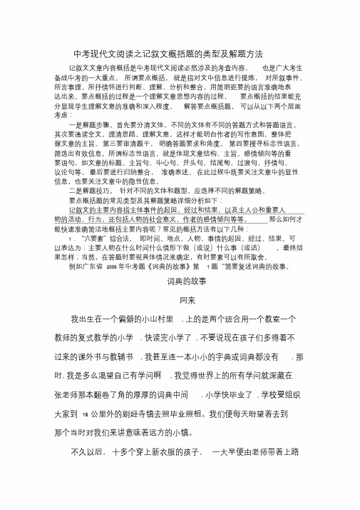 中考现代文阅读要点概括题的类型及解题方法.doc
