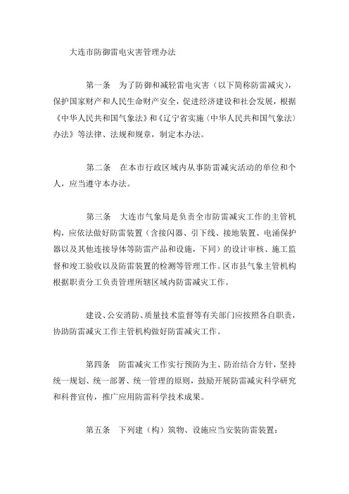 大连市防御雷电灾害管理办法