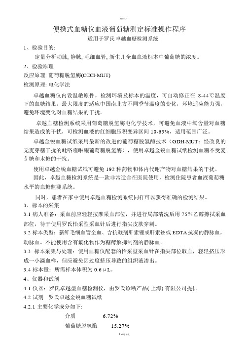 罗氏卓越血糖仪操作规程(sop)