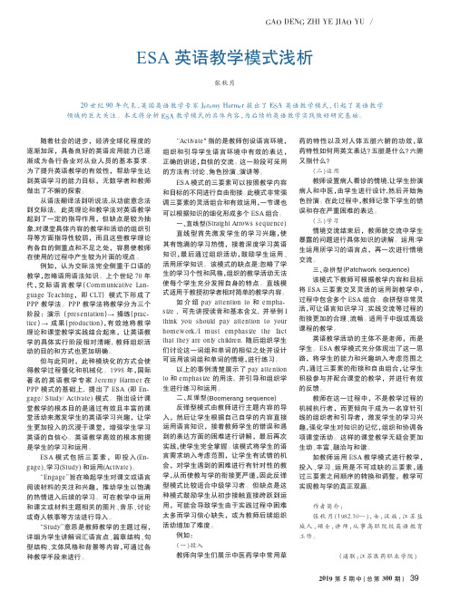 ESA英语教学模式浅析
