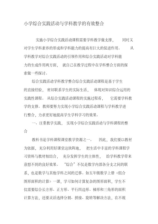 小学综合实践活动与学科教学的有效整合-2019年文档
