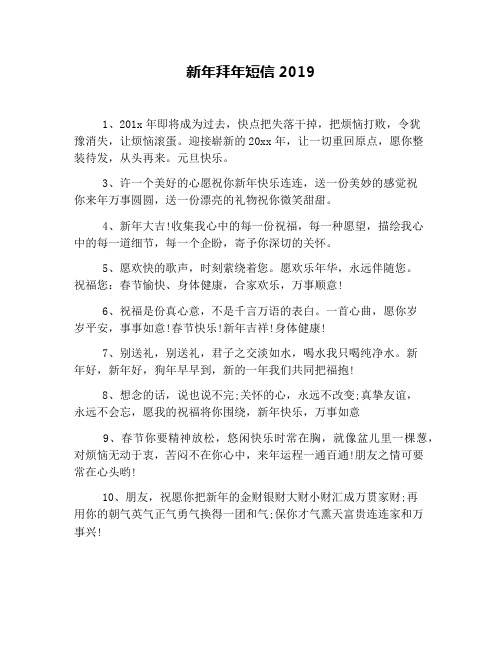 新年拜年短信2019