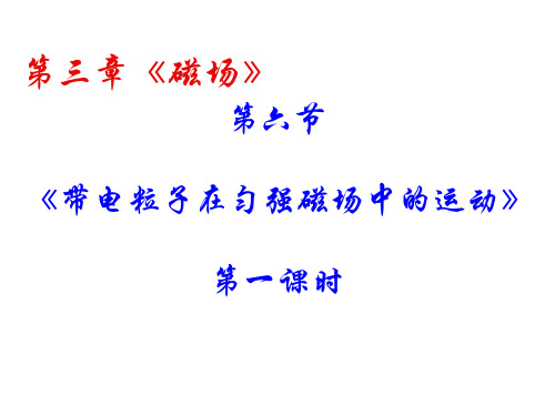 物理：3.6《带电粒子在匀强磁场中的运动》PPT课件(新人教版_选修3-1)