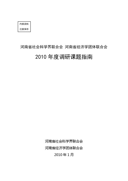 河南省社科联2010年度调研课题指南