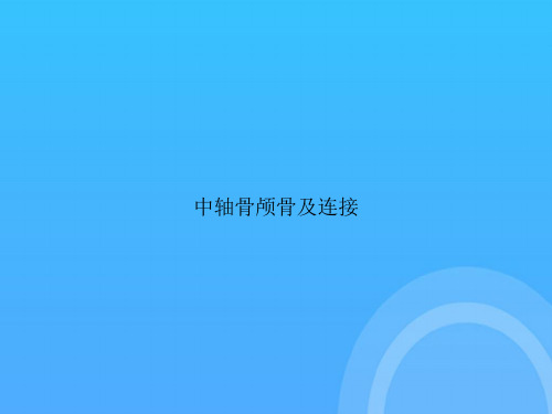 【实用资料】中轴骨颅骨及连接PPT