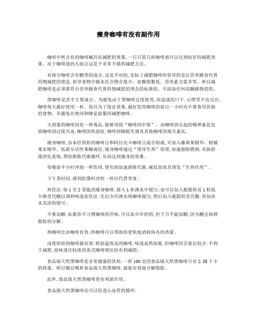 瘦身咖啡有没有副作用