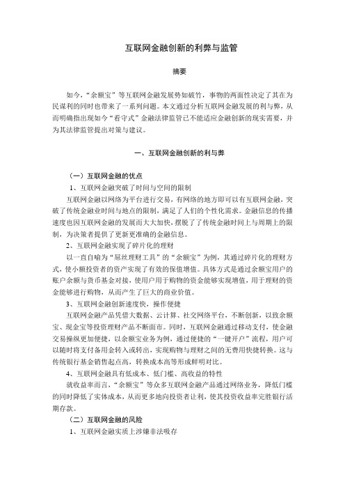 互联网金融创新的利弊与监管