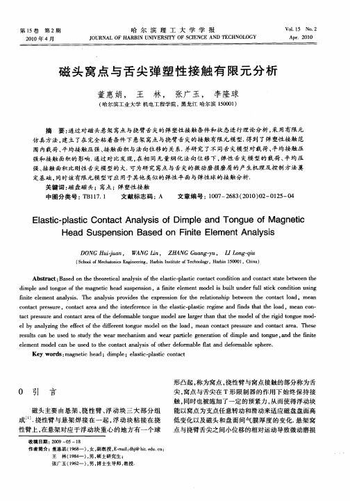磁头窝点与舌尖弹塑性接触有限元分析