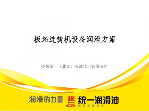 板坯连铸机设备润滑方案