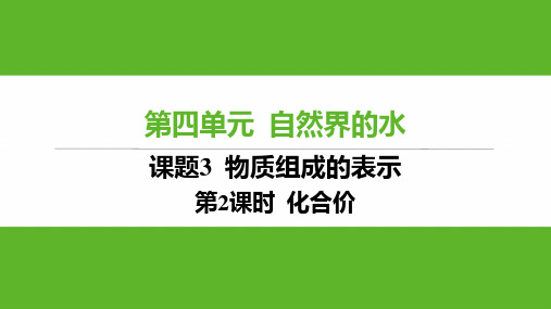 4.3物质组成的表示(第2课时化合价)课件---2024-2025学年九年级化学人教版上册
