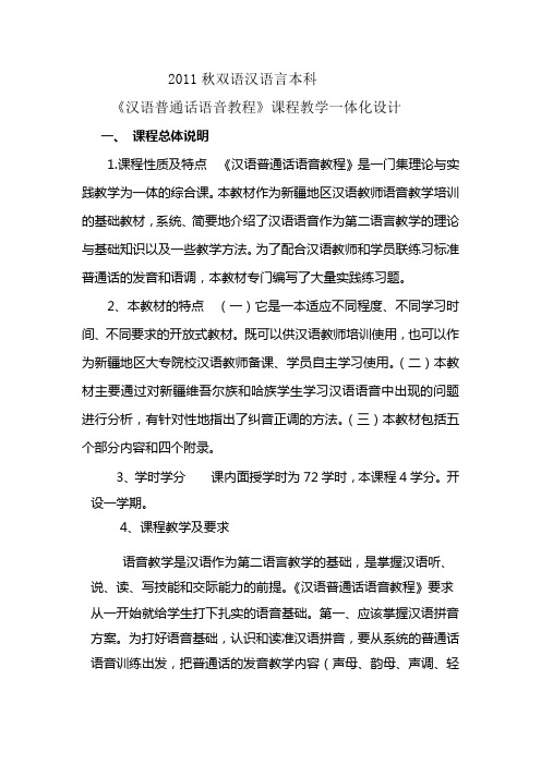 《汉语普通话语音教程》课程教学一体化设计