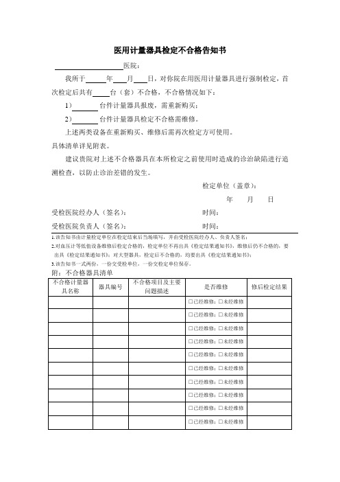 医用计量器具检定不合格告知书