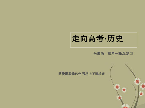 【走向高考】高考历史一轮总复习 第6单元第2讲 新中国的科技、教育与文化课件 岳麓版必修3