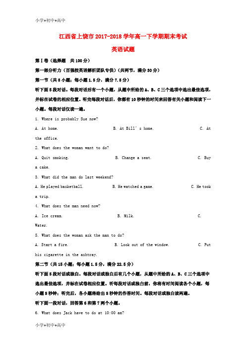 教育最新K12江西省上饶市2017-2018学年高一英语下学期期末考试试题(含解析)