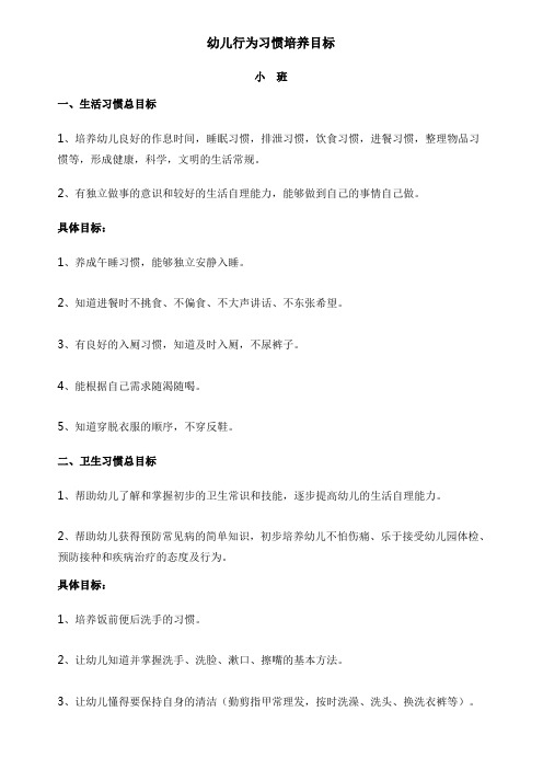 幼儿生活行为习惯培养目标
