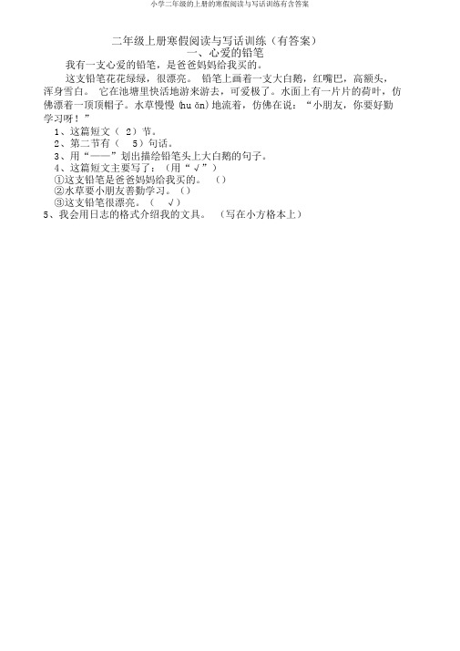 小学二年级的上册的寒假阅读与写话训练有含答案