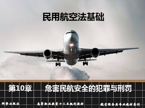 民用航空法基础 赵旭望、秦永红 第10章新