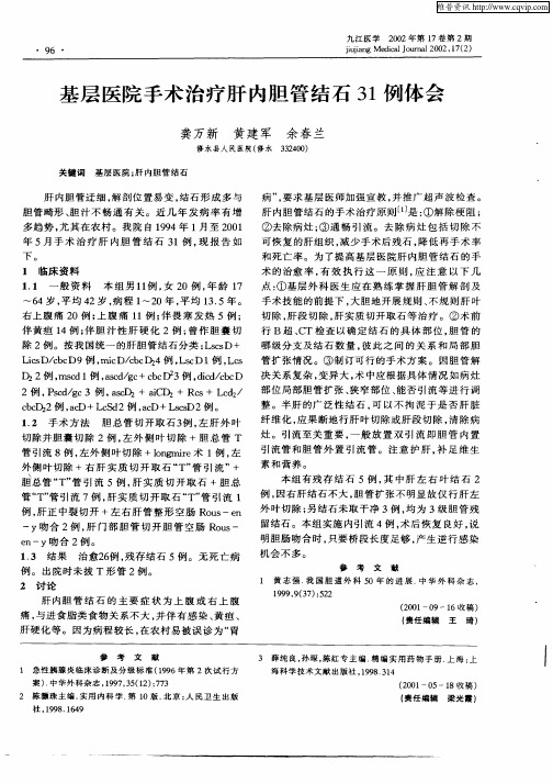 基层医院手术治疗肝内胆管结石31例体会