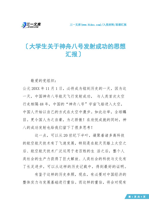 【思想汇报】大学生关于神舟八号发射成功的思想汇报