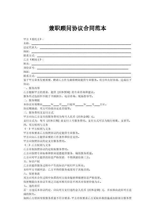 兼职顾问协议合同范本