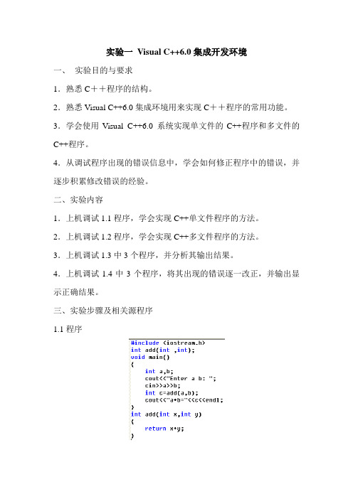 实验1 Visusl C++6.0集成开发环境