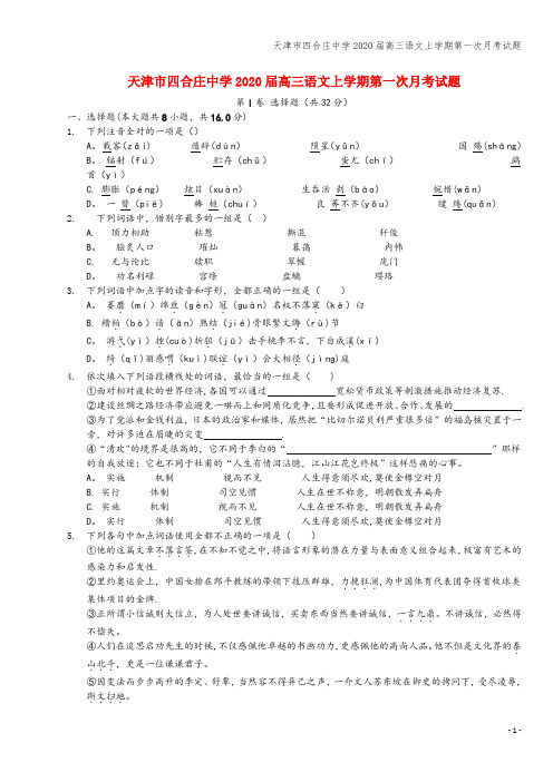 天津市四合庄中学2020届高三语文上学期第一次月考试题