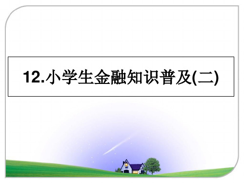 最新12.小学生金融知识普及(二)ppt课件