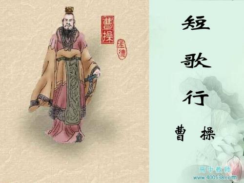 新人教版语文必修二课件：第七课《诗三首：短歌行》课件(共24张PPT)