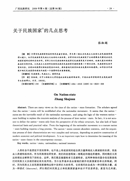 关于民族国家①的几点思考