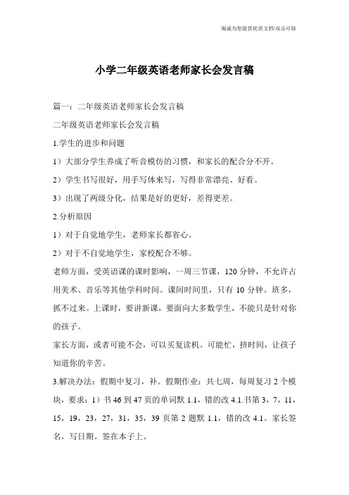 小学二年级英语老师家长会发言稿