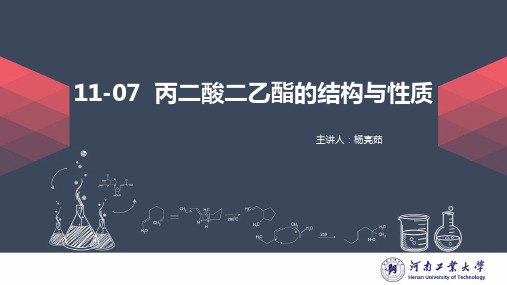 11.7丙二酸二乙酯的结构与性质