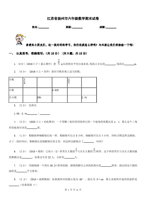 江苏省扬州市六年级数学期末试卷