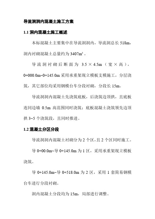 导流洞洞内混凝土施工方案