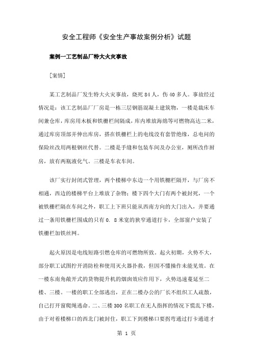 安全工程师《安全生产事故案例分析》试题共13页word资料