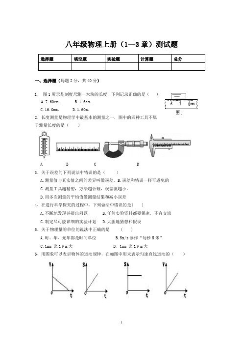 八年级物理上册(1—3章)测试题