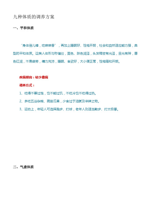 九种体质的调养方案