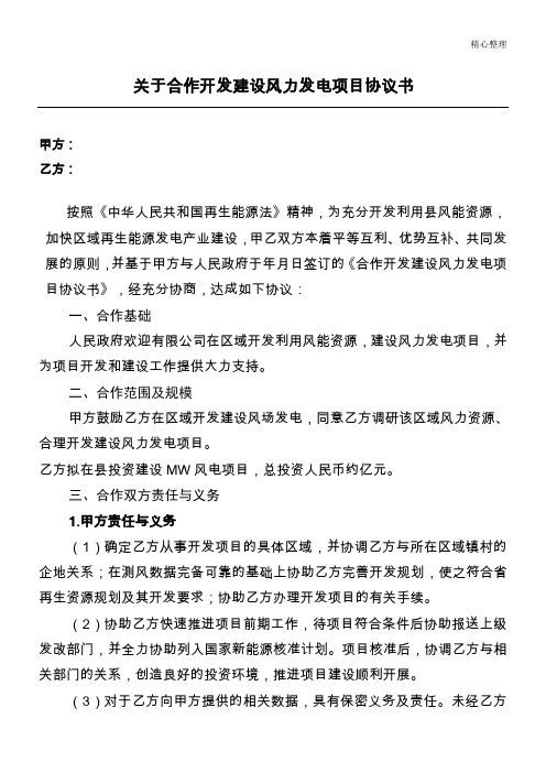 关于合作开发建设风力发电项目协议书模板